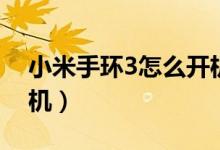 小米手環(huán)3怎么開機(jī)關(guān)機(jī)（小米手環(huán)3怎么開機(jī)）
