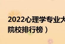 2022心理學專業(yè)大學最新排名名單（最好的院校排行榜）