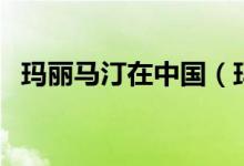 瑪麗馬汀在中國（瑪麗馬汀哪年來過中國）