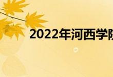 2022年河西學院有怎樣的招生政策