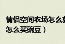 情侶空間農(nóng)場(chǎng)怎么獲得補(bǔ)簽卡（情侶空間農(nóng)場(chǎng)怎么買(mǎi)豌豆）