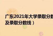 廣東2021年大學錄取分數(shù)線排名（2021廣東三本大學排名及錄取分數(shù)線）