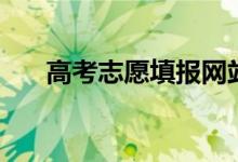 高考志愿填報(bào)網(wǎng)站網(wǎng)址（怎么填志愿）