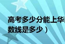 高考多少分能上華南理工大學（2020錄取分數(shù)線是多少）