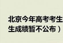北京今年高考考生成績（北京高考前20名考生成績暫不公布）