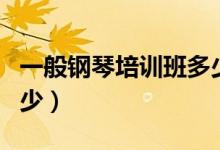 一般鋼琴培訓(xùn)班多少錢一個月（收費(fèi)標(biāo)準(zhǔn)是多少）