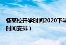 各高校開學(xué)時(shí)間2020下半年（2020一批高校調(diào)整秋季教學(xué)時(shí)間安排）