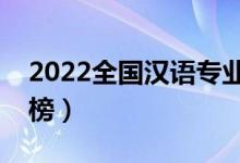 2022全國漢語專業(yè)大學(xué)排名（?？茖W(xué)校排行榜）