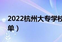 2022杭州大專學校有哪些（最新?？圃盒Ｃ麊危?class=