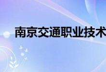 南京交通職業(yè)技術學院怎么樣（好不好）