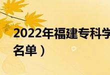 2022年福建?？茖W(xué)校有哪些（最新高職院校名單）