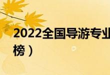2022全國導(dǎo)游專業(yè)大學(xué)排名（?？茖W(xué)校排行榜）