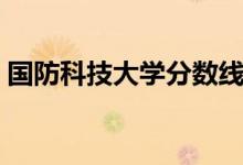 國防科技大學(xué)分?jǐn)?shù)線多少（招生條件有哪些）