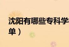 沈陽(yáng)有哪些?？茖W(xué)校（2022最新大專院校名單）