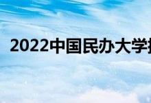 2022中國民辦大學(xué)排名（最新高校排行榜）