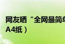 網友曬“全網最簡單”錄取通知書（僅為半張A4紙）