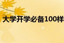 大學(xué)開學(xué)必備100樣物品清單（有哪些東西）
