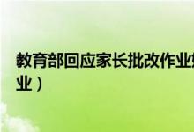教育部回應(yīng)家長(zhǎng)批改作業(yè)媒體評(píng)論（教育部回應(yīng)家長(zhǎng)批改作業(yè)）