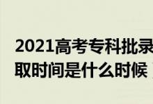 2021高考?？婆浫r(shí)間（2021高考?？其浫r(shí)間是什么時(shí)候）