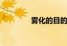 霧化的目的（霧化的危害）