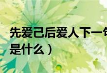 先愛(ài)己后愛(ài)人下一句是什么（愛(ài)人者的下一句是什么）