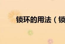 鎖環(huán)的用法（鎖精延時(shí)環(huán)使用方法）