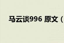 馬云談996 原文(996 007是什么意思)