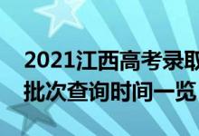 2021江西高考錄取查詢什么時(shí)候可以查（各批次查詢時(shí)間一覽）