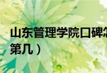 山東管理學(xué)院口碑怎么樣好就業(yè)嗎（全國排名第幾）