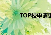 TOP校申請更青睞怎樣的學(xué)生