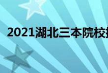 2021湖北三本院校排名（最新大學排行榜）