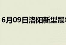 6月09日洛陽(yáng)新型冠狀病毒肺炎疫情最新消息