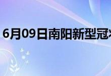 6月09日南陽(yáng)新型冠狀病毒肺炎疫情最新消息