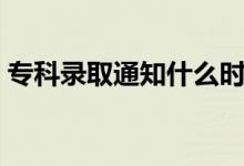 ?？其浫⊥ㄖ裁磿r(shí)候公布（多久知道結(jié)果）