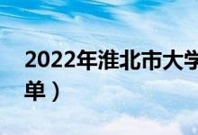 2022年淮北市大學有哪些（最新淮北學校名單）