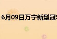 6月09日萬(wàn)寧新型冠狀病毒肺炎疫情最新消息