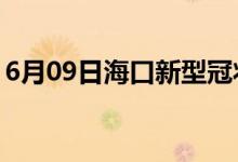 6月09日?？谛滦凸跔畈《痉窝滓咔樽钚孪?class=