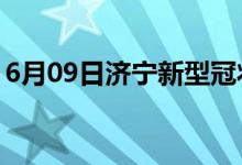 6月09日濟寧新型冠狀病毒肺炎疫情最新消息