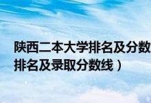 陜西二本大學排名及分數(shù)線2020理科（2022陜西二本大學排名及錄取分數(shù)線）