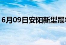 6月09日安陽(yáng)新型冠狀病毒肺炎疫情最新消息