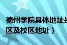 德州學院具體地址是什么（德州學院有幾個校區(qū)及校區(qū)地址）