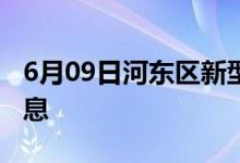6月09日河東區(qū)新型冠狀病毒肺炎疫情最新消息