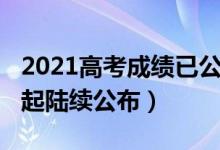 2021高考成績(jī)已公布（2021各地高考成績(jī)今起陸續(xù)公布）
