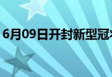 6月09日開(kāi)封新型冠狀病毒肺炎疫情最新消息