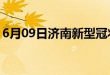 6月09日濟南新型冠狀病毒肺炎疫情最新消息