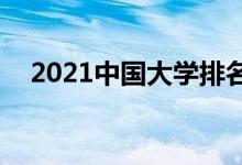2021中國大學排名500強（最新排行榜）