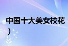 中國(guó)十大美女?；ǎㄗ钚轮袊?guó)十大?；ㄅ判邪瘢?class=