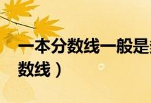 一本分數(shù)線一般是多少（預測2022年一本分數(shù)線）