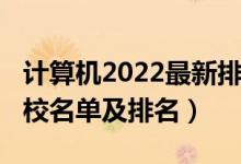 計(jì)算機(jī)2022最新排名（2022計(jì)算機(jī)類(lèi)專(zhuān)業(yè)院校名單及排名）