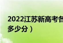 2022江蘇新高考各科總分（歷年文理科滿(mǎn)分多少分）